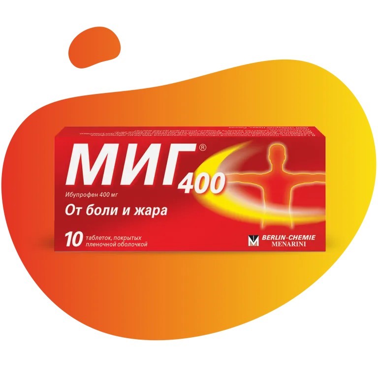 МИГ 400, 400 мг, таблетки, покрытые пленочной оболочкой, 10 шт. МИГ 400, 400 мг, таблетки, покрытые пленочной оболочкой, 10 шт.