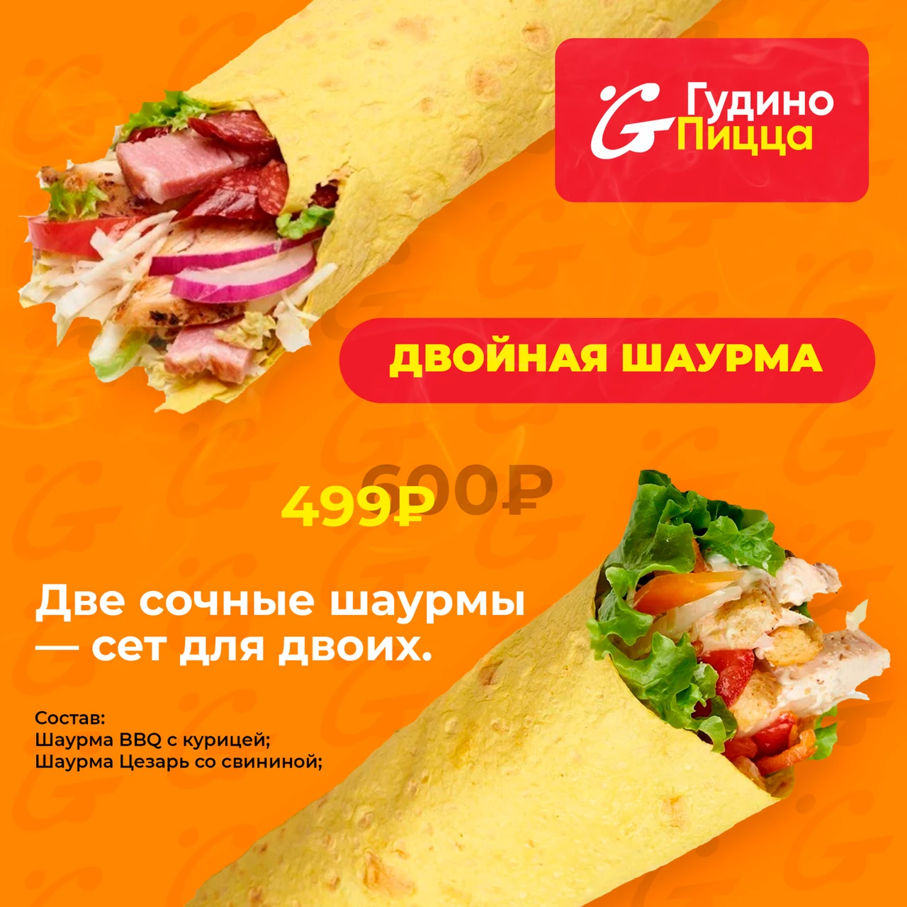 Двойная шаурма Двойная шаурма