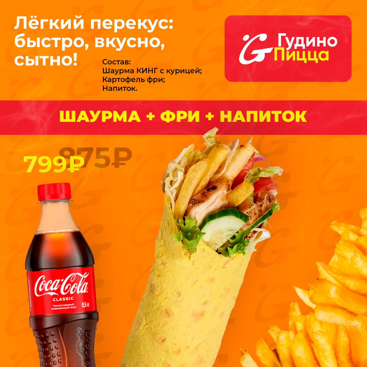 Шаурма + фри Шаурма + фри