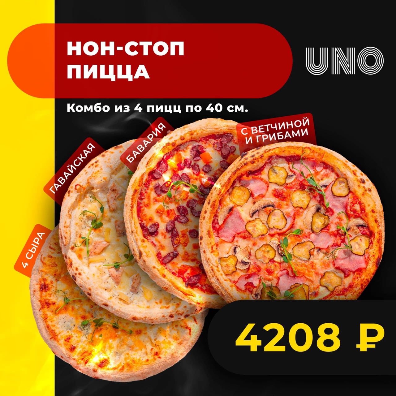 Нон-стоп пицца Нон-стоп пицца