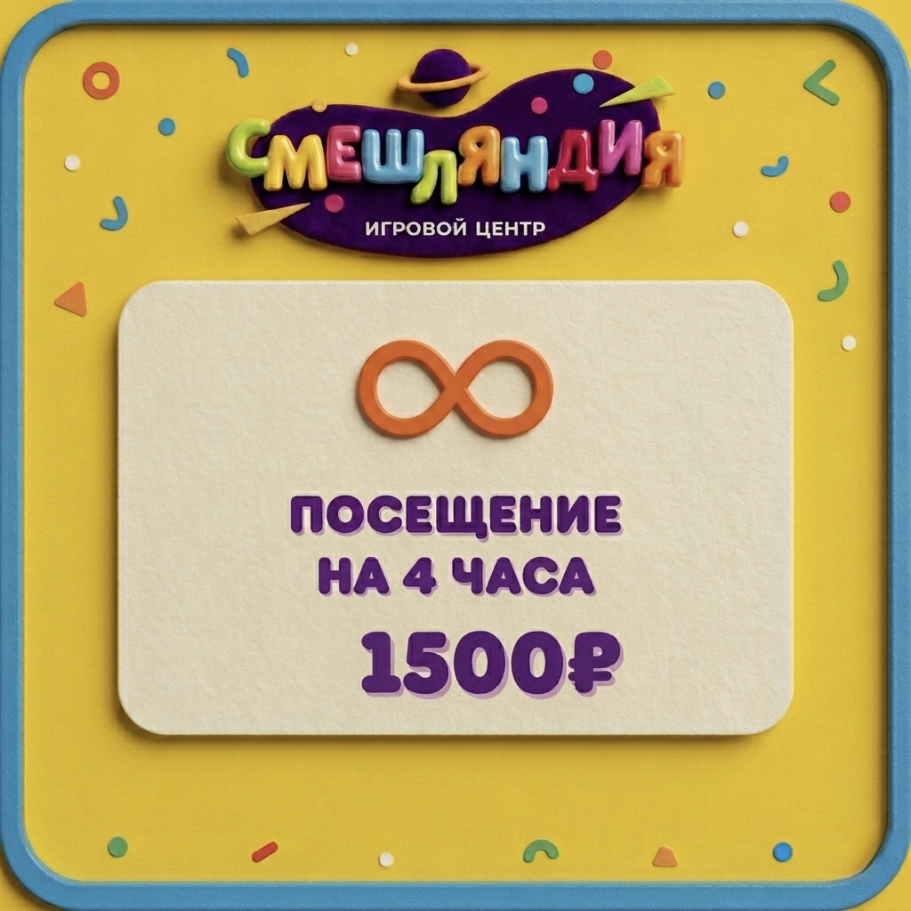 4 часа посещения игрового центра 4 часа посещения игрового центра