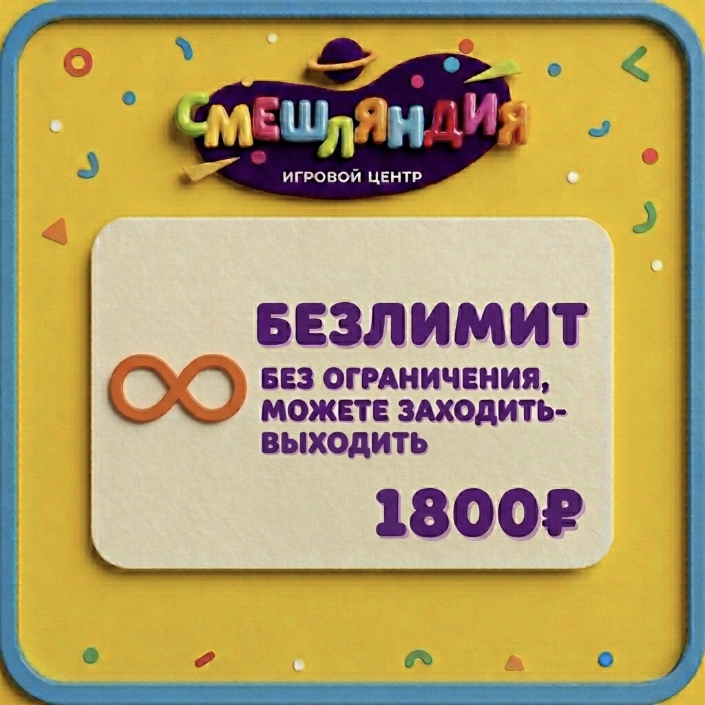 Безлимитное посещение игрового центра Безлимитное посещение игрового центра