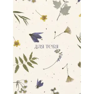 Открытка 10*15см - ДЛЯ ТЕБЯ