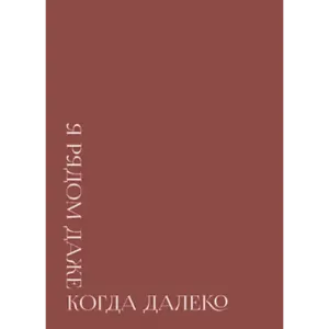Открытка 10*15см - Я РЯДОМ ДАЖЕ КОГДА ДАЛЕКО