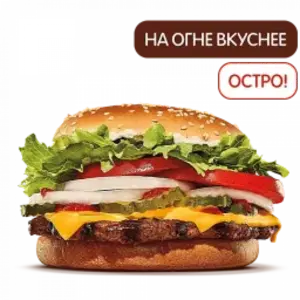 Острый Воппер с сыром