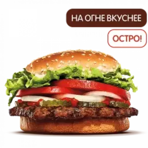 Острый Воппер