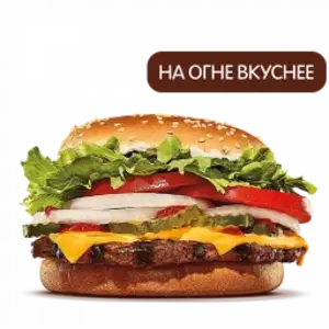 Воппер с сыром