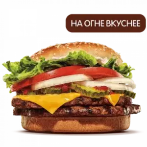 Двойной Воппер с сыром