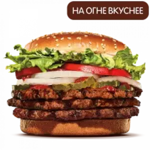 Тройной Воппер