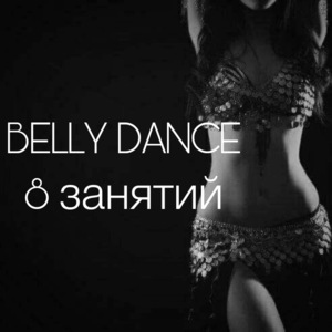 BELLY DANCE 8 занятий