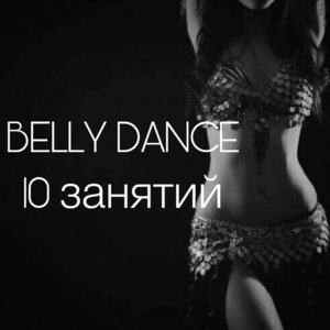 BELLY DANCE 10 занятий