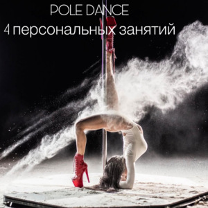 POLE DANCE 4 персональных занятий