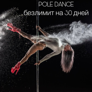 POLE DANCE безлимит на 30 дней