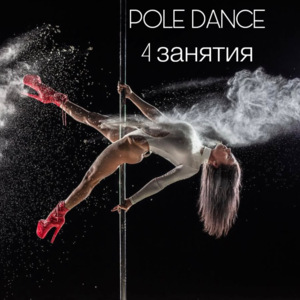 POLE DANCE 4 занятия