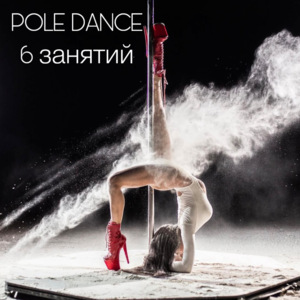 POLE DANCE 6 занятий