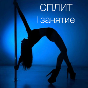 СПЛИТ 1 занятие
