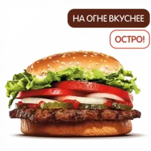Острый Воппер