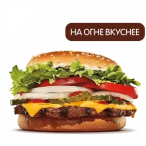 Воппер с сыром