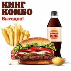 Воппер Кинг Комбо Стандартное