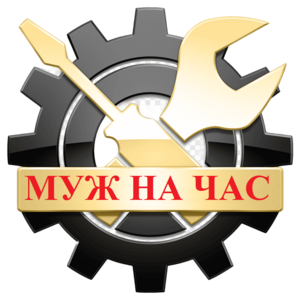 Муж на час 