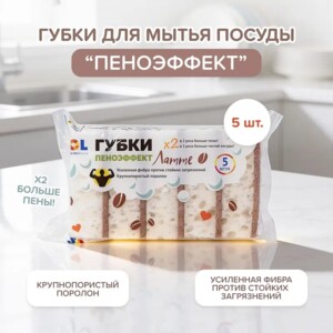 Губки для мытья посуды "Пеноэффект", 