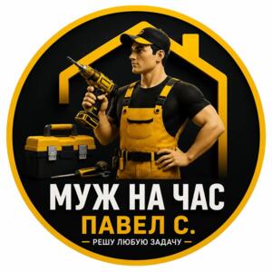 Мастер на все руки