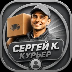 Курьер на день