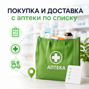Доставка из Аптеки