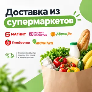 Доставка из супермаркетов 