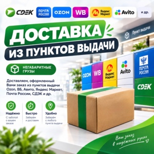 Доставка из Пункта выдачи