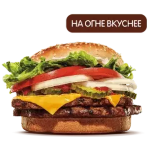 Двойной Воппер с сыром