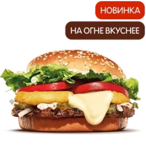 Воппер По-французски