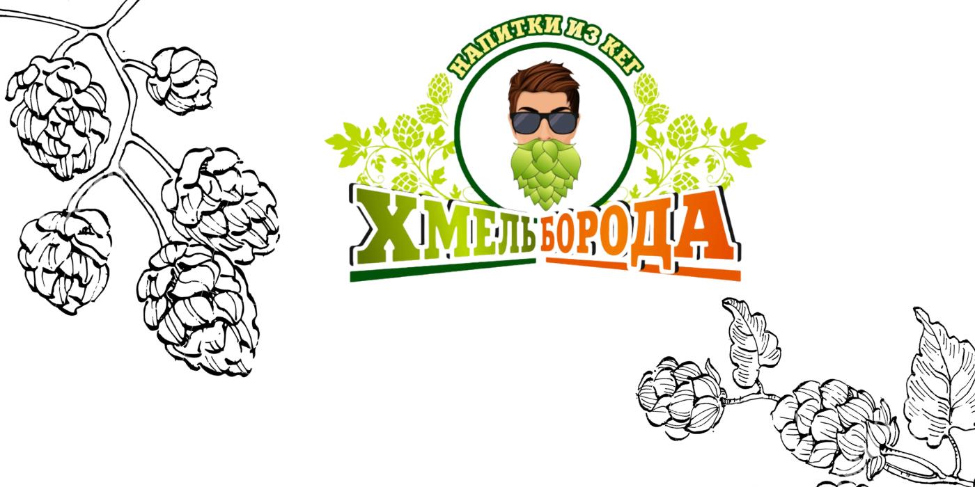 Хмель Борода