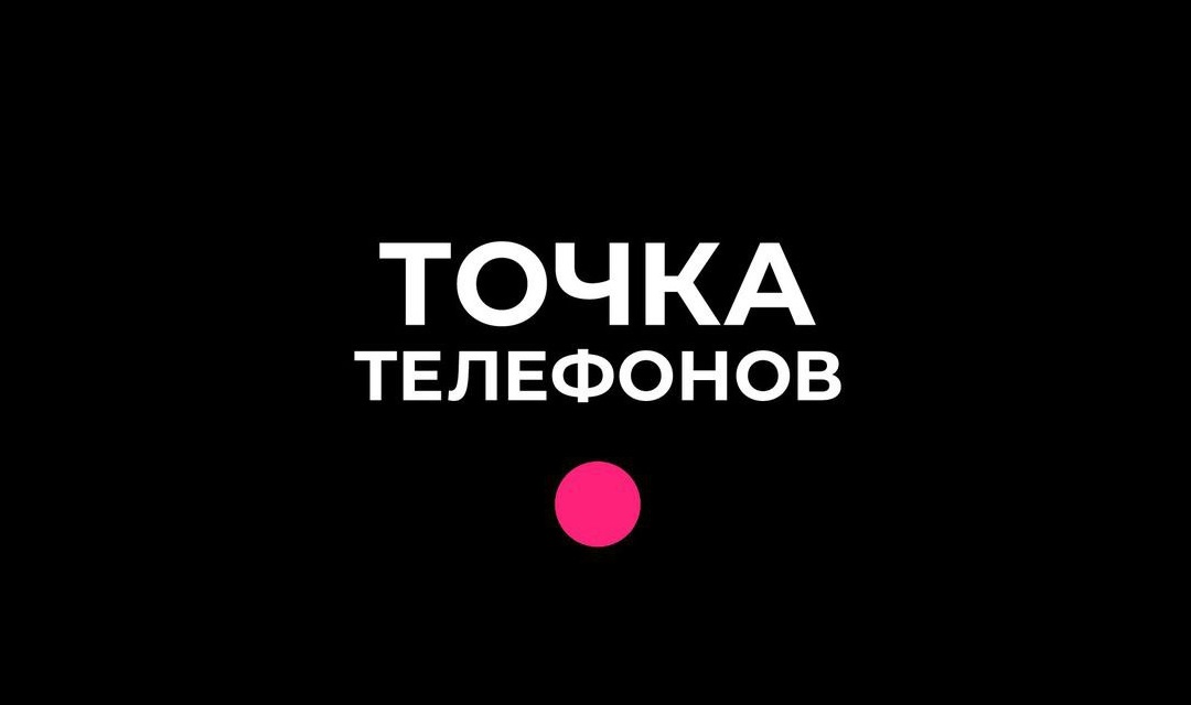 ТОЧКА ТЕЛЕФОНОВ