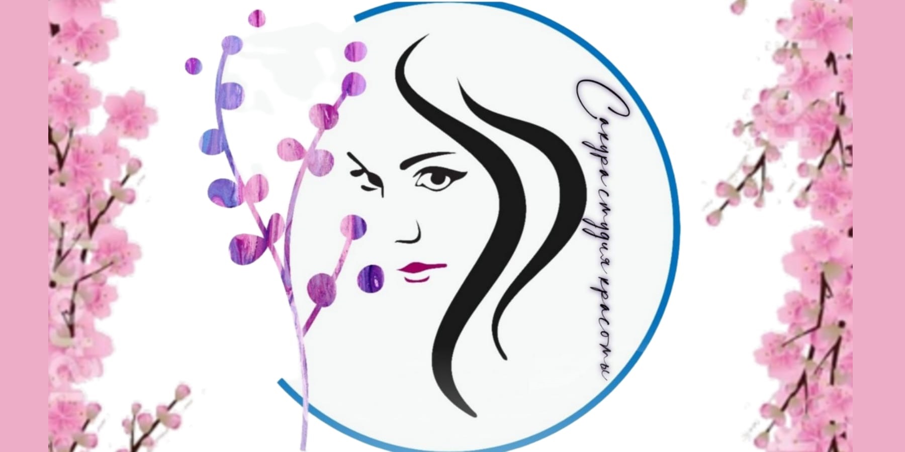 Сакура - студия красоты