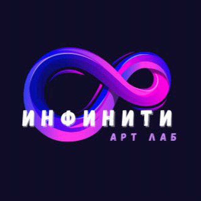 Инфинити Арт Лаб