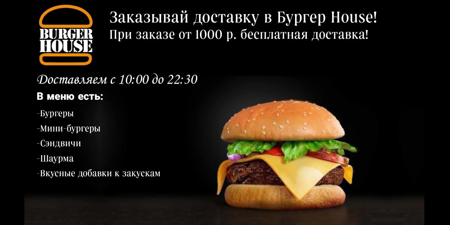 Бургер House