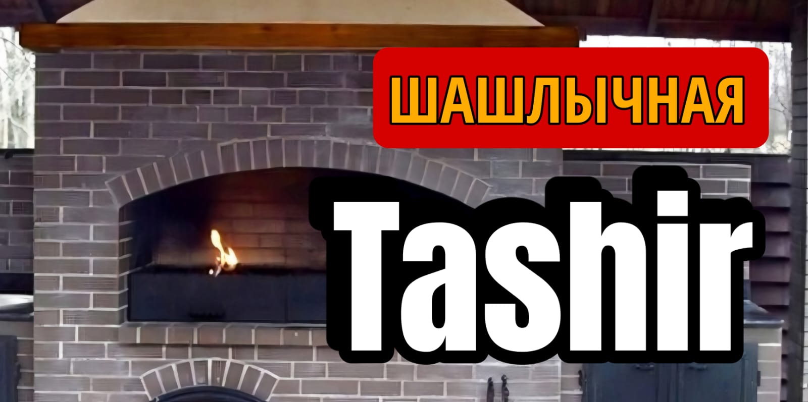 Tashir Шашлычная