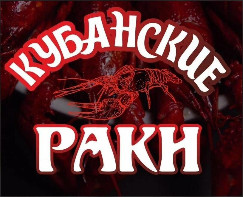 Кубанские раки