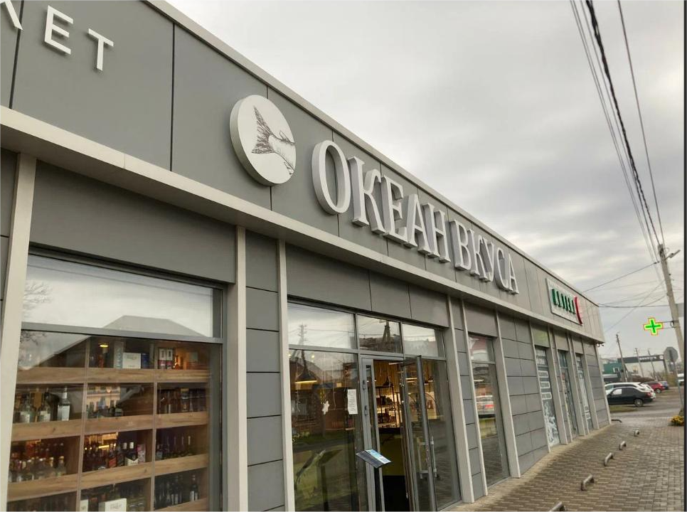 Океан Вкуса