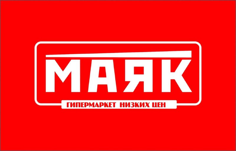 Гипермаркет "Маяк"