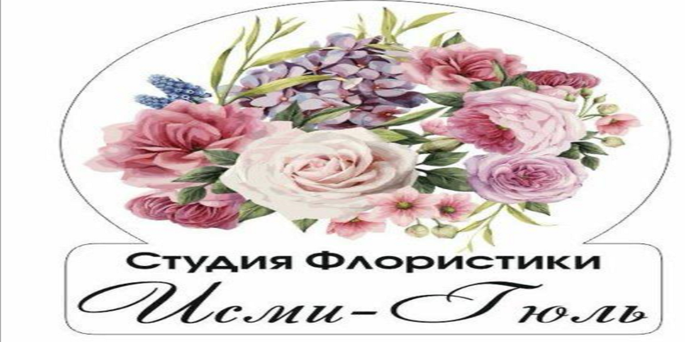 Студия Флористики " Исми - Гуль "