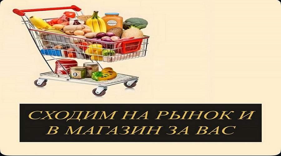 Сходим на рынок и в магазин за вас
