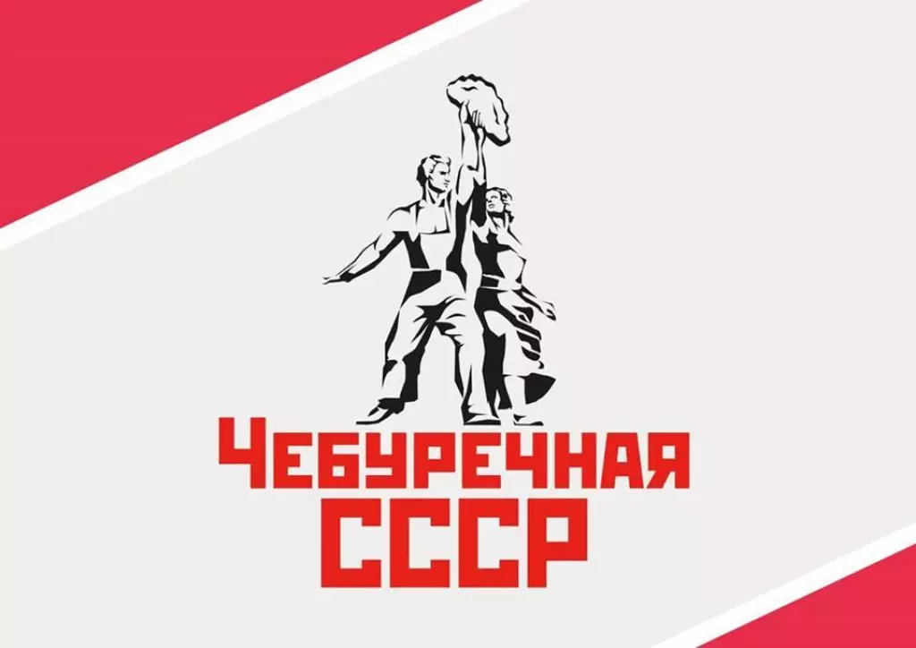 Чебуречная СССР