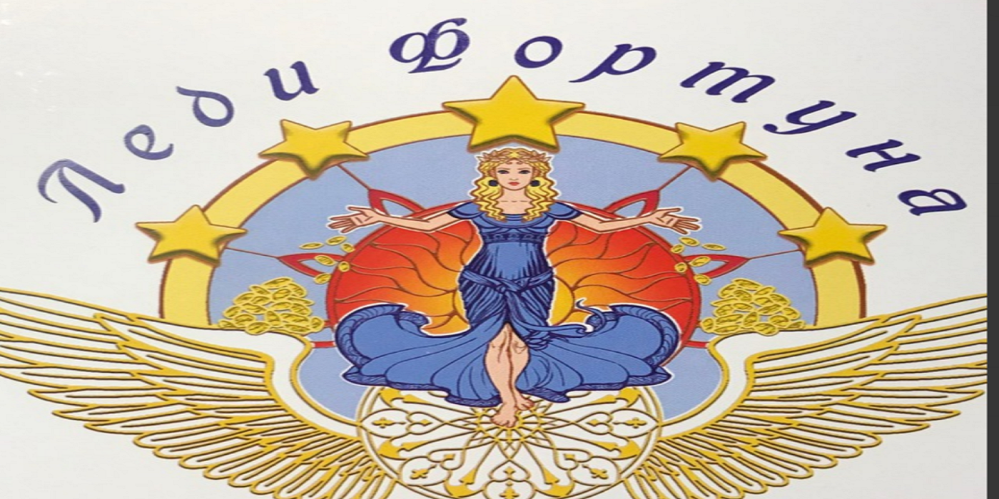 Леди Фортуна