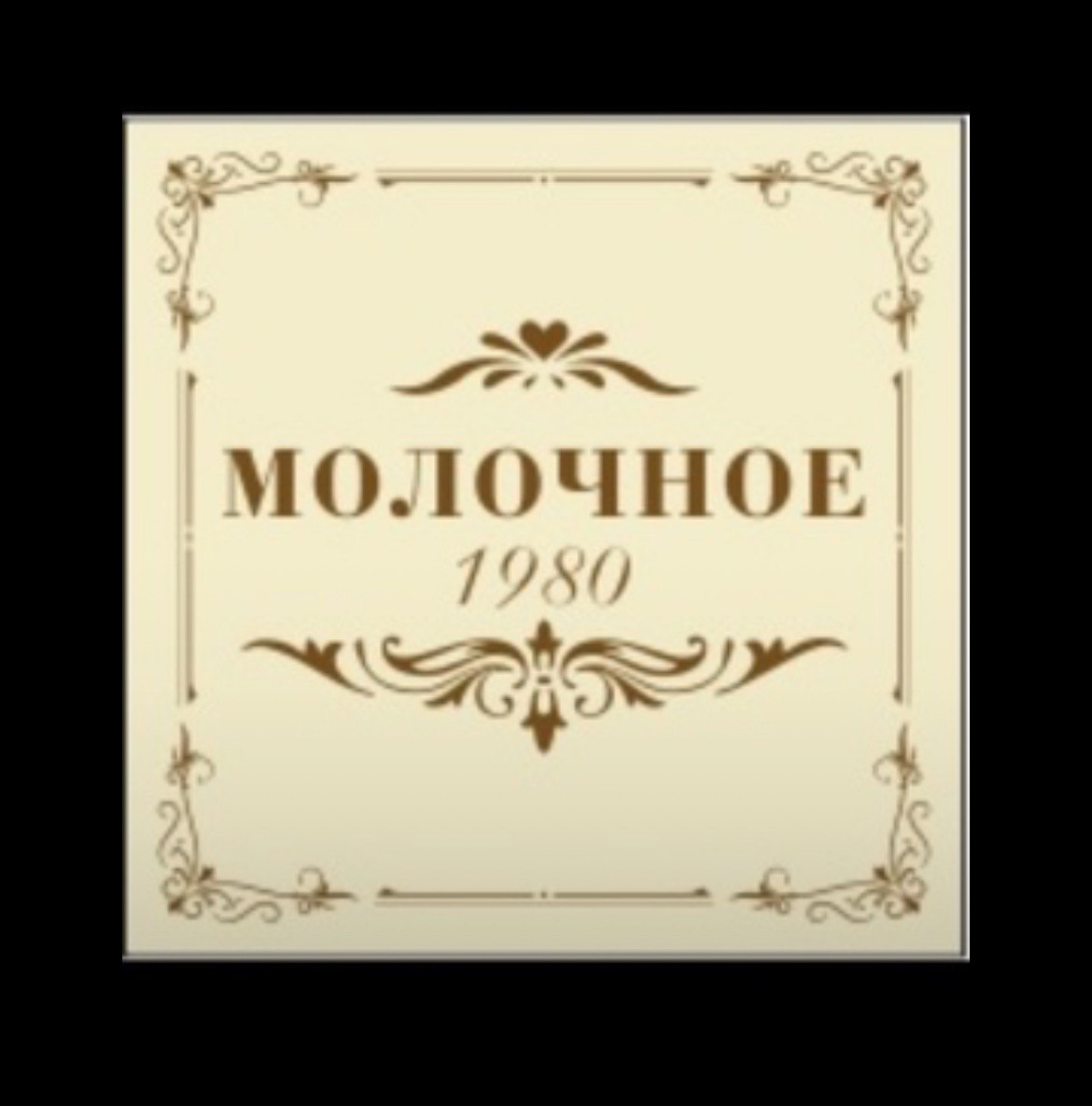 Молочное кафе- столовая с 1980 года 