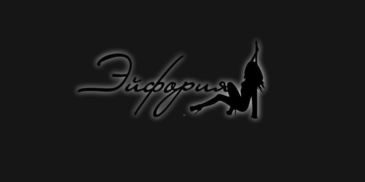 ЭЙФОРИЯ - студия танца и растяжки