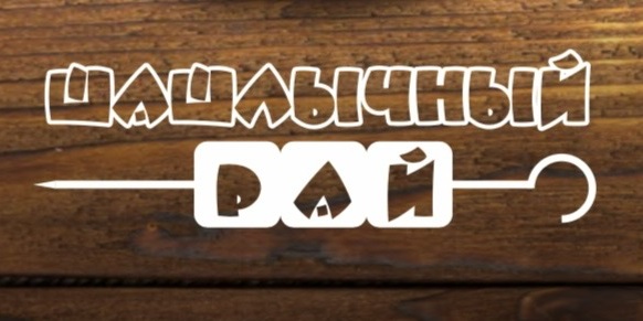 Шашлычный рай