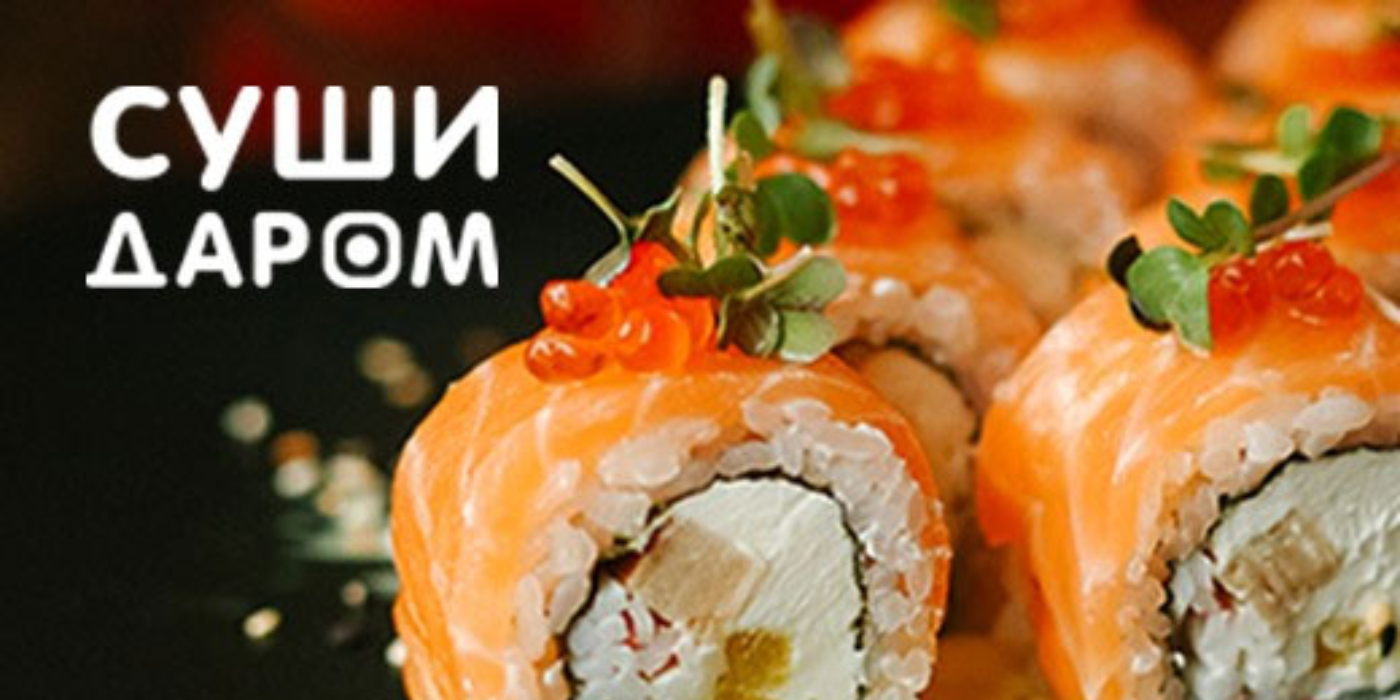 Суши даром