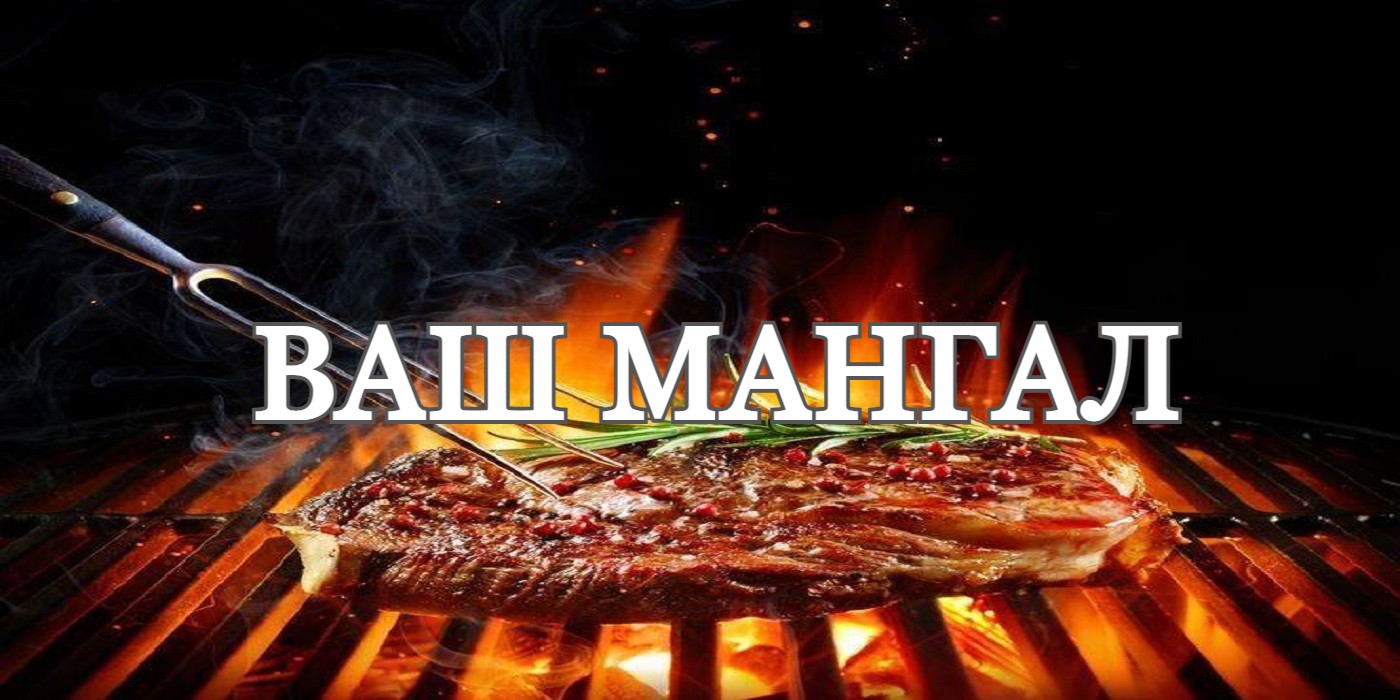 Ваш Мангал